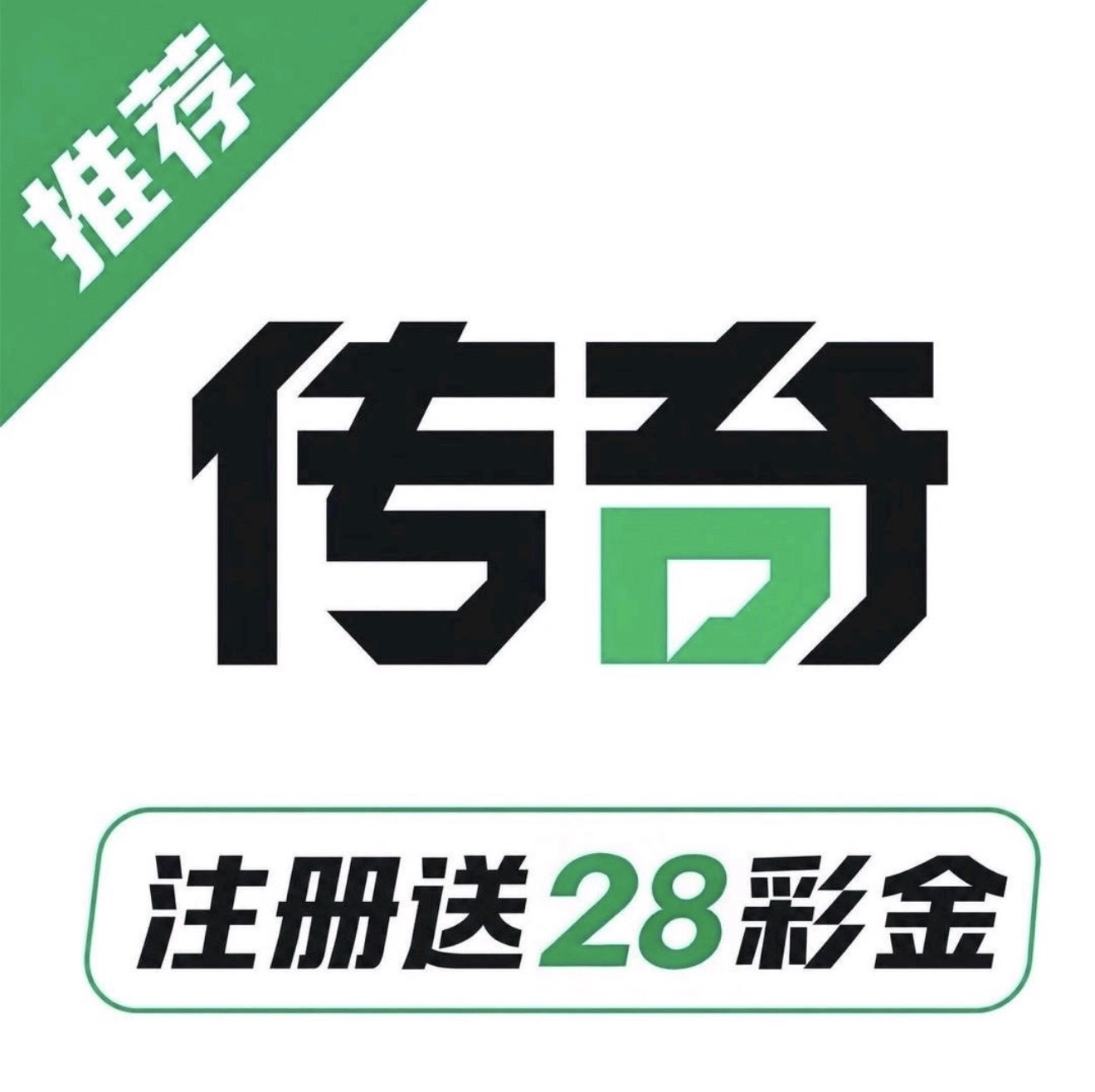 传奇国际